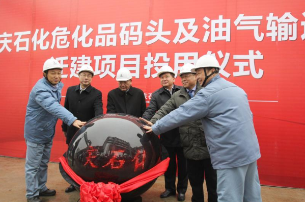 安庆石化危化品码头及油气输送管线迁建项目举行投运仪式